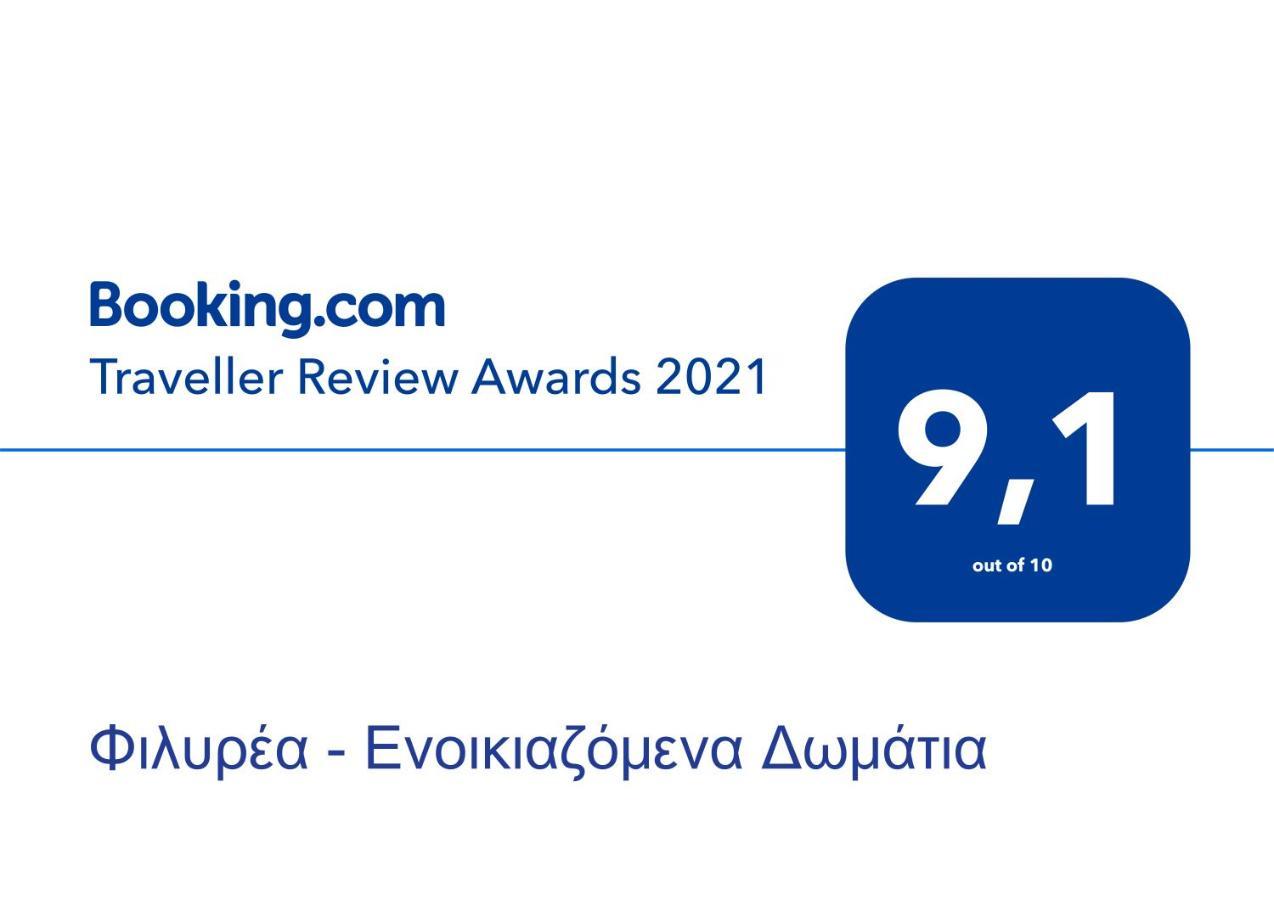Φιλυρέα - Ενοικιαζόμενα Δωμάτια Zagorá Kültér fotó